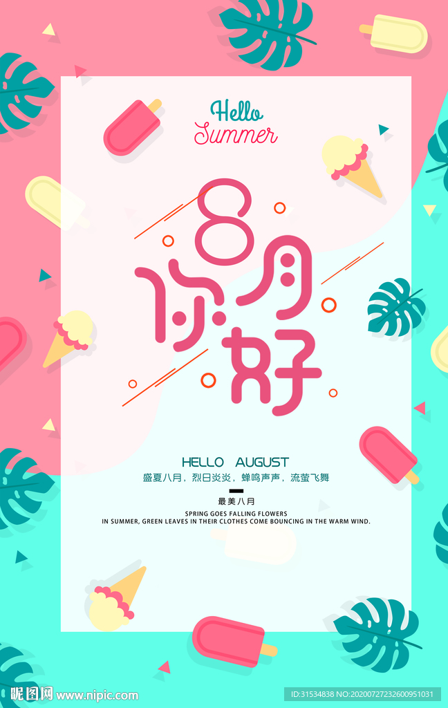 8月你好