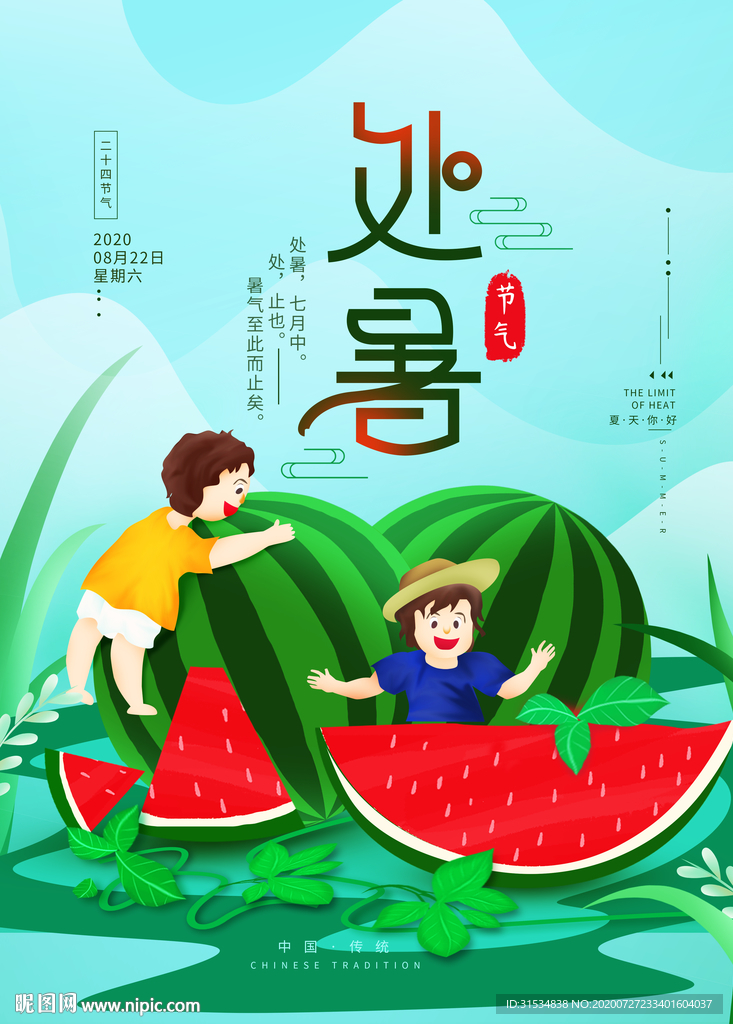 处暑