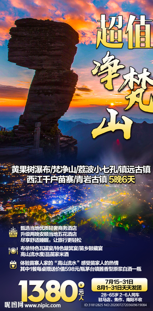 净梵山海报 贵州旅游广告