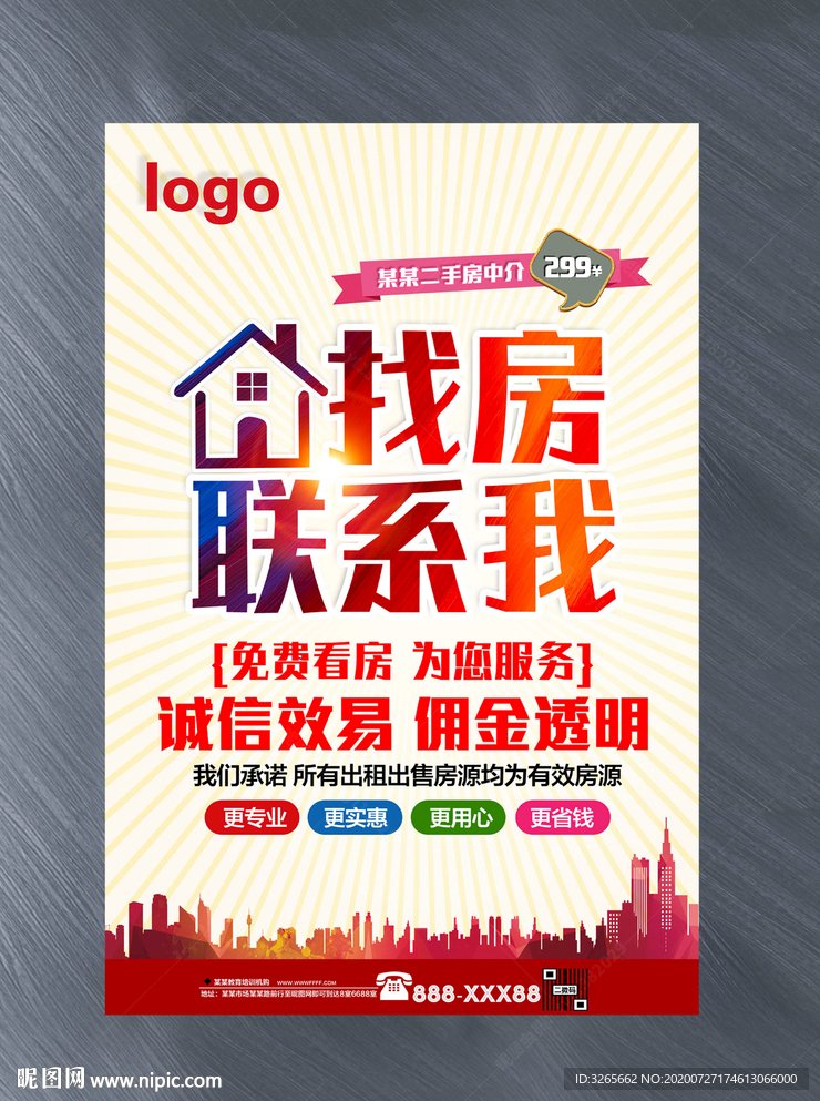 房屋中介海报设计素材
