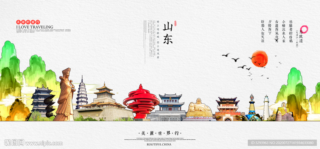山东旅游海报