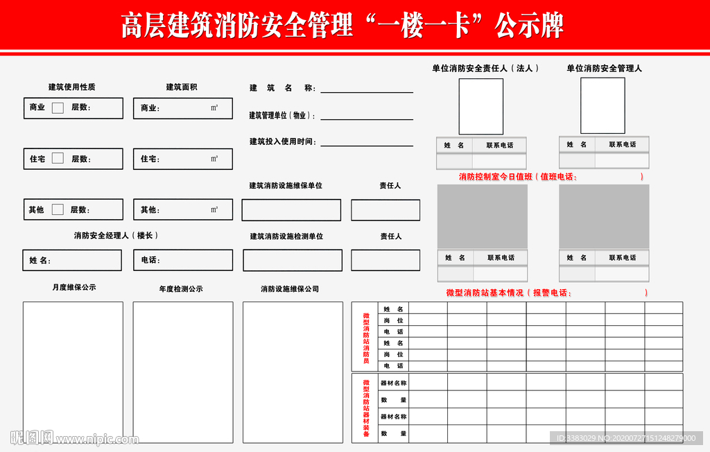 高层建筑消防安全一楼一卡公示牌