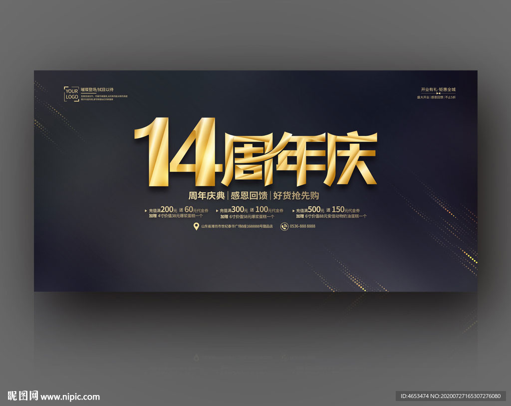 14周年庆
