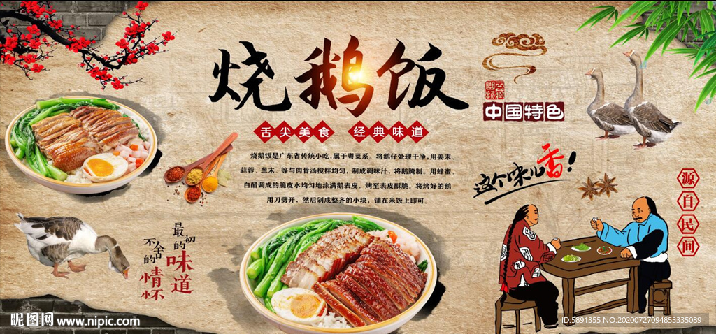 烧鹅饭背景墙