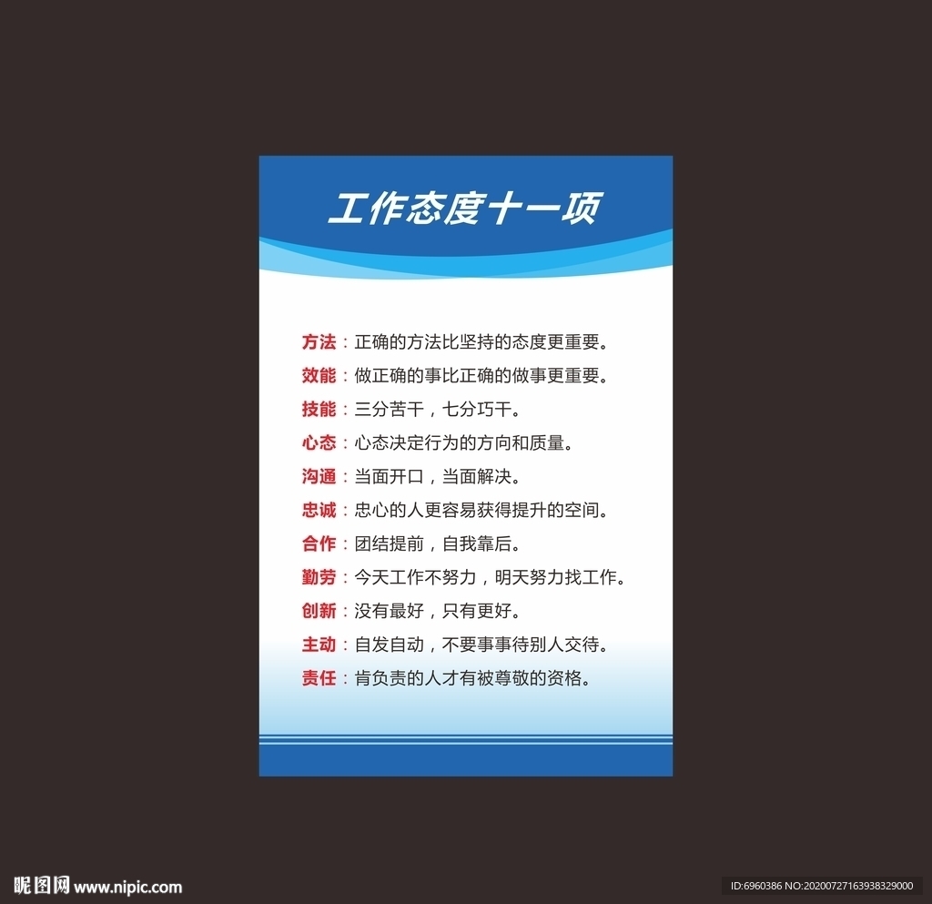 工作态度十一项