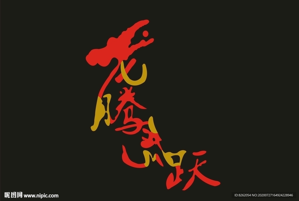 龙腾虎跃字体设计