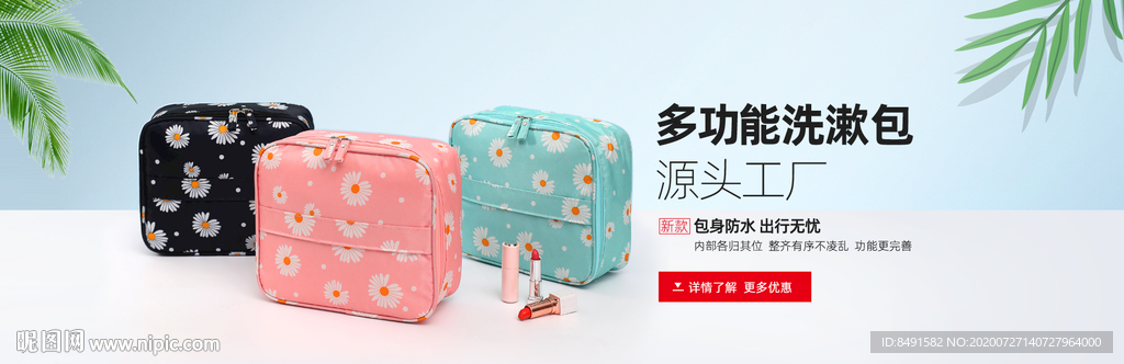 洗漱包化妆品海报