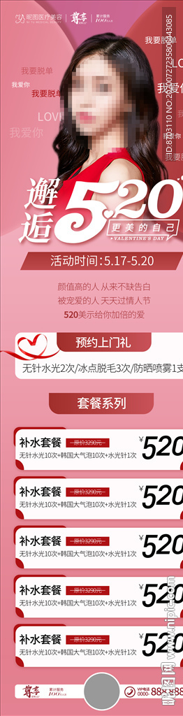 医美520促销长图图片