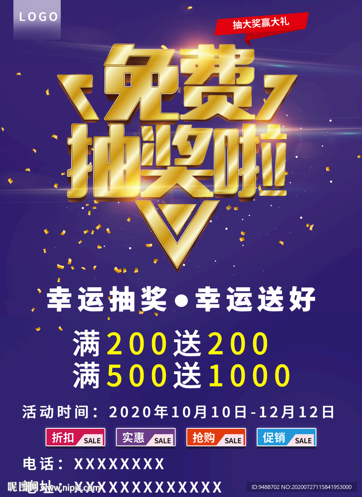抽奖海报
