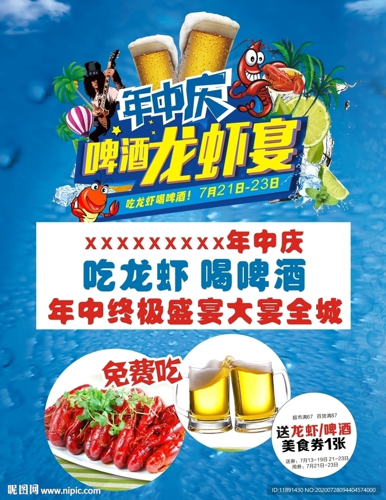 年中庆 啤酒龙虾海报