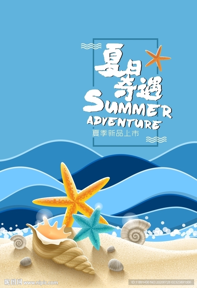 夏季海报