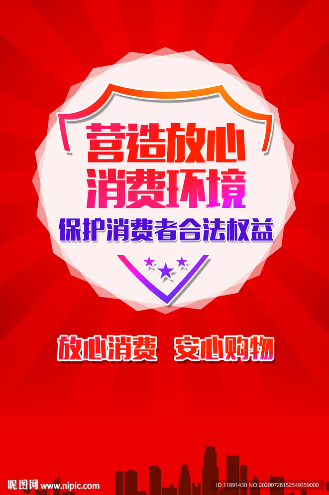 放心消费海报