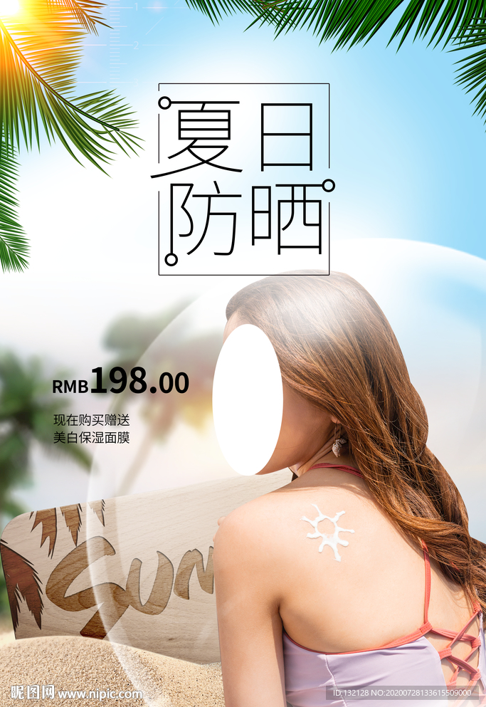 夏日防晒海报
