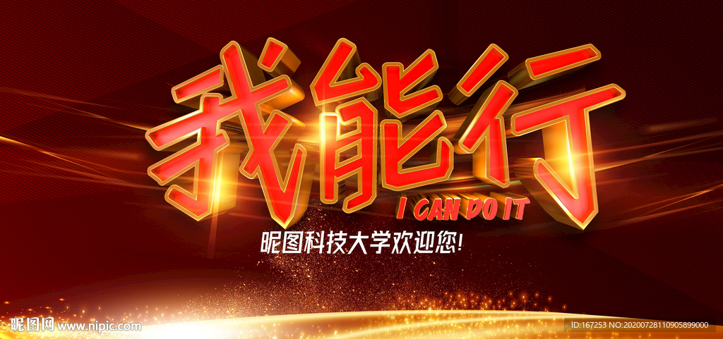 我能行