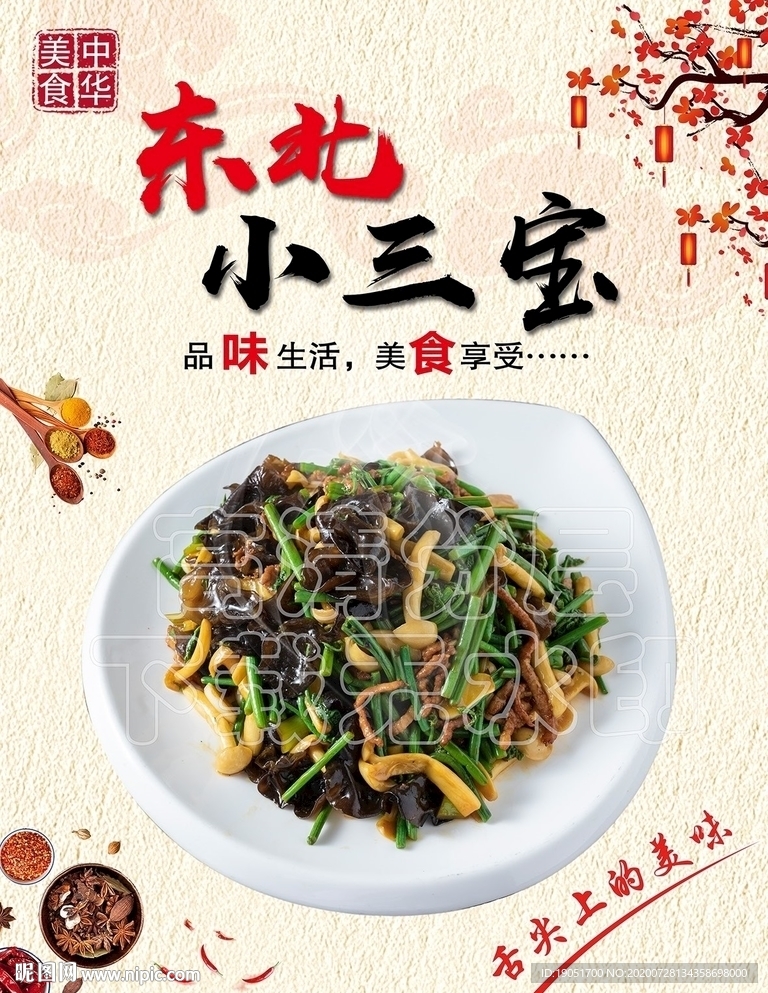 东北小三宝