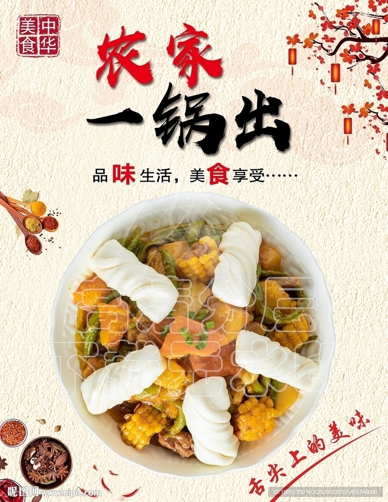 农家一锅出