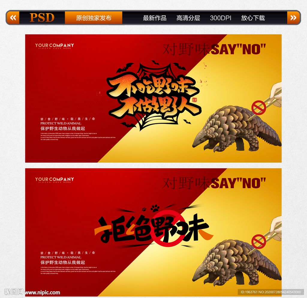 拒绝野味