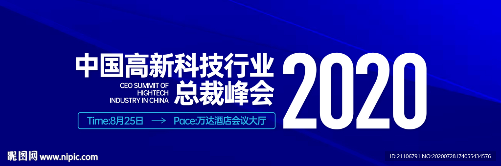 高新科技行业峰会