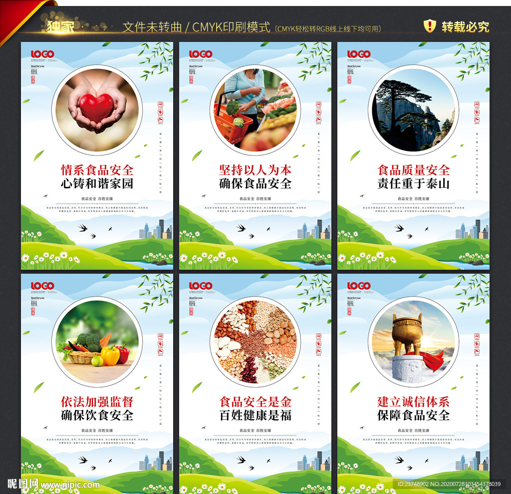 食品安全宣传展板