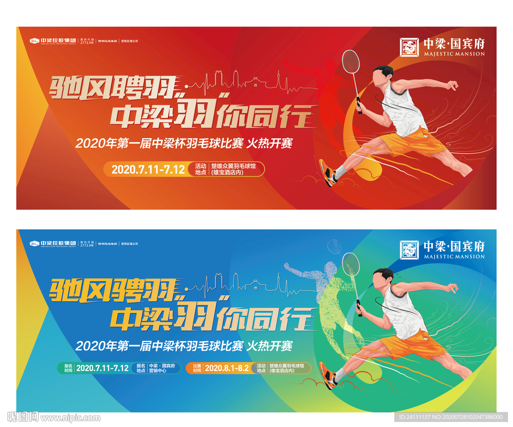 地产羽毛球赛