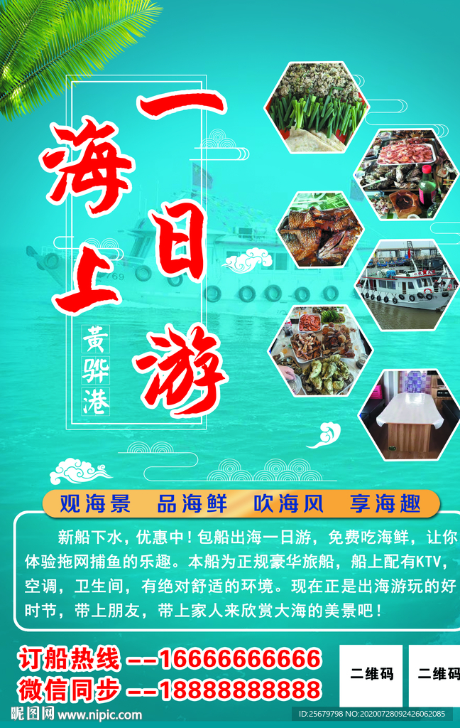 海上一日游旅游船海报 广告