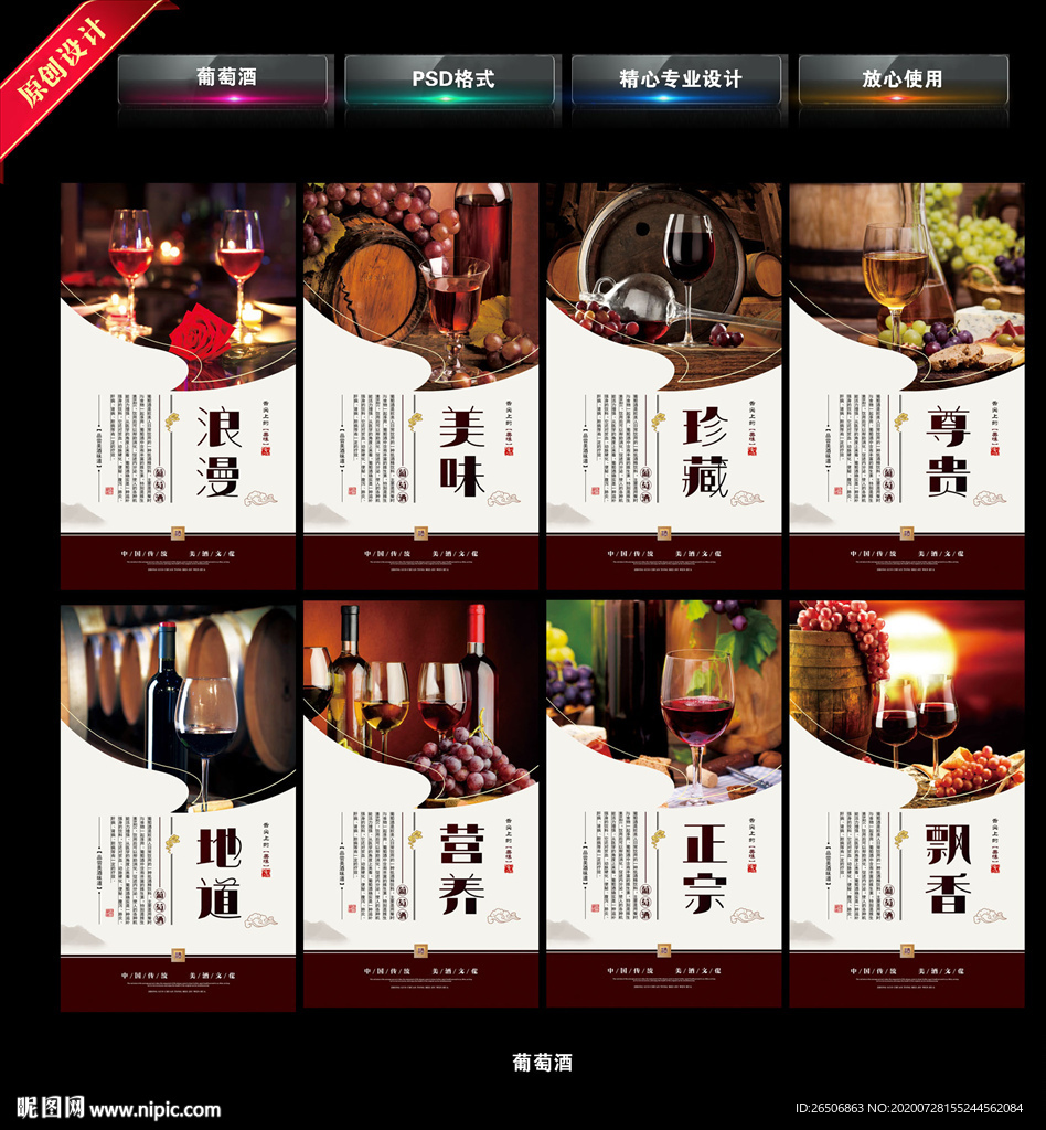 葡萄酒海报 葡萄酒展板 葡萄酒