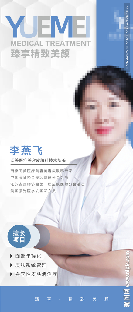 医美整形医师宣传海报