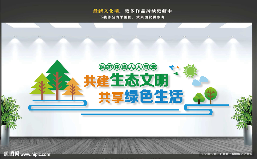 环保文化墙