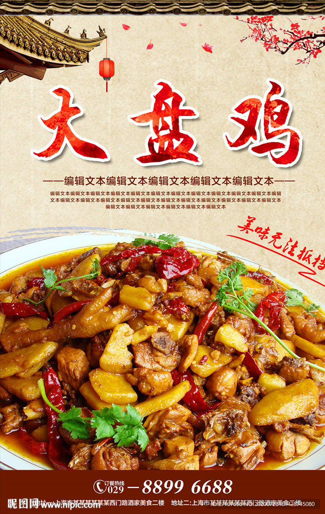 大盘鸡海报