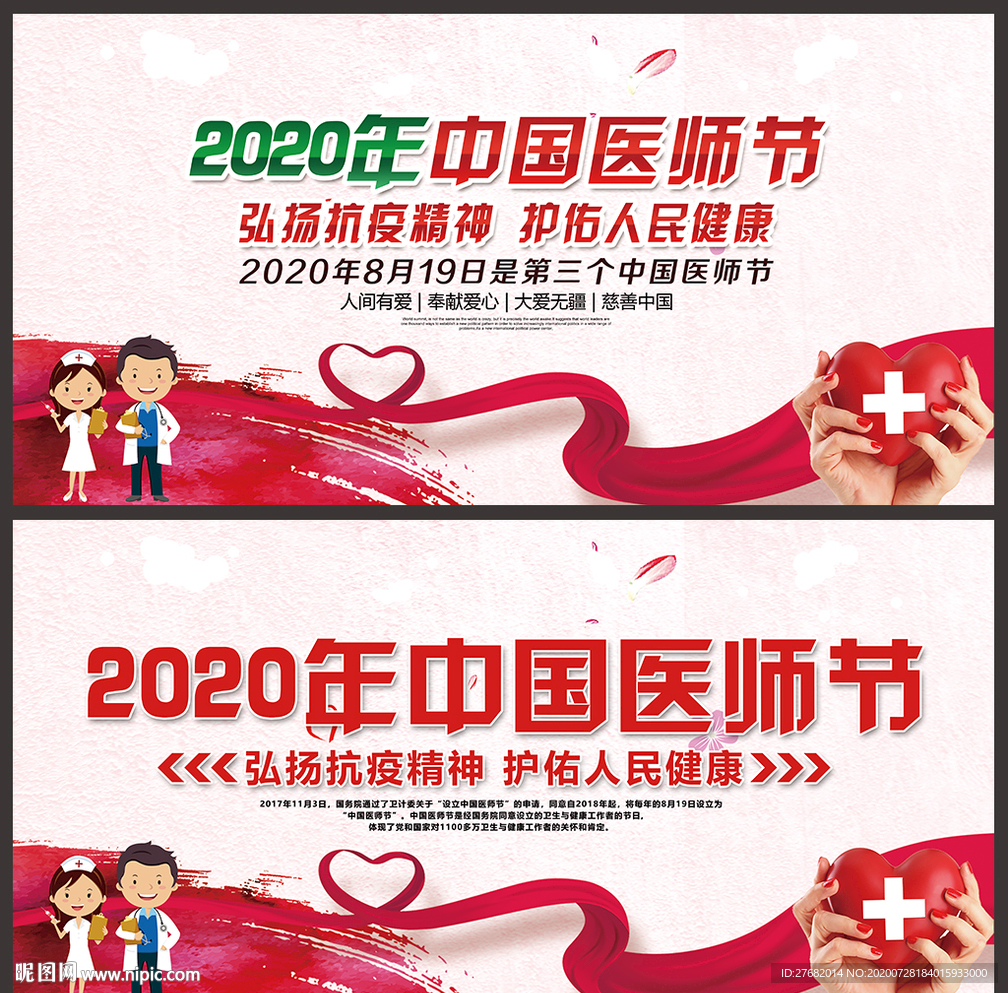 中国医师节宣传海报