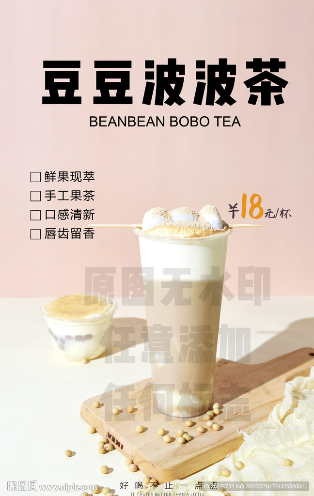 新品推荐豆豆波波茶豆豆热饮饮品