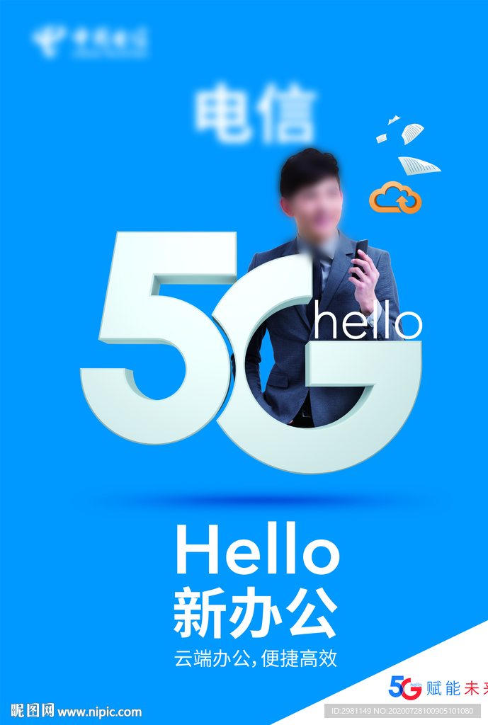 中国电信 新办公 5G宣传单页