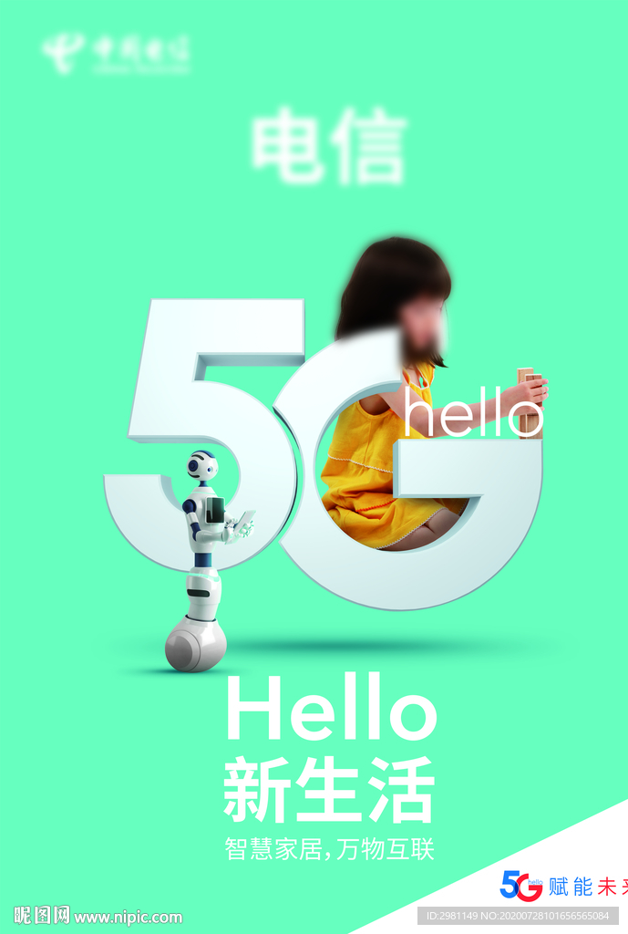 中国电信 5G新生活