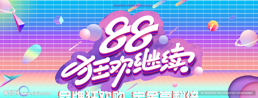 88 狂欢继续