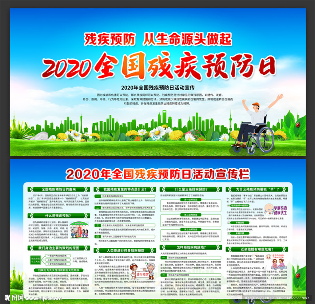 2020全国残疾预防日展板下载
