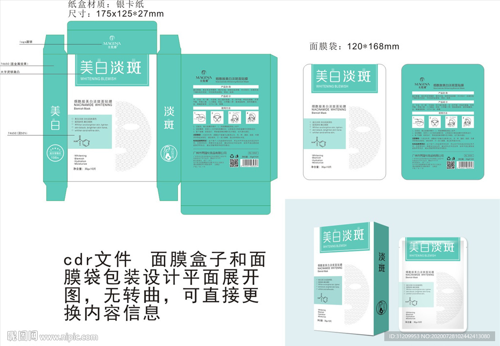 面膜彩盒袋子包装设计平面展开图