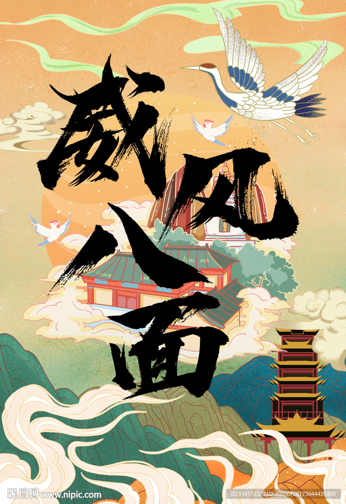 威风八面 国潮