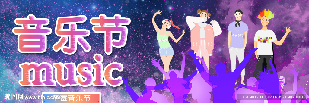 音乐节