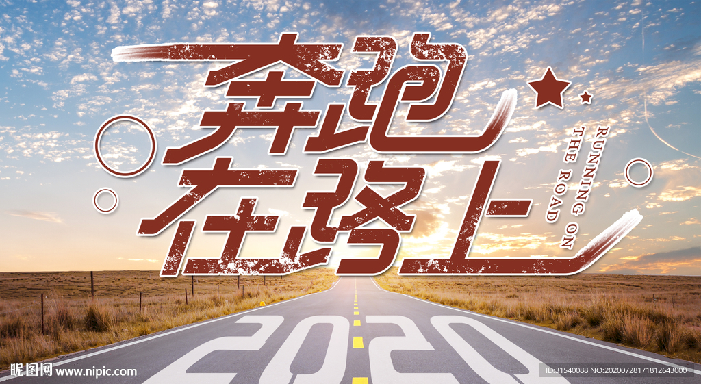 奔跑吧2020