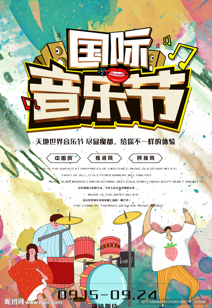 音乐节