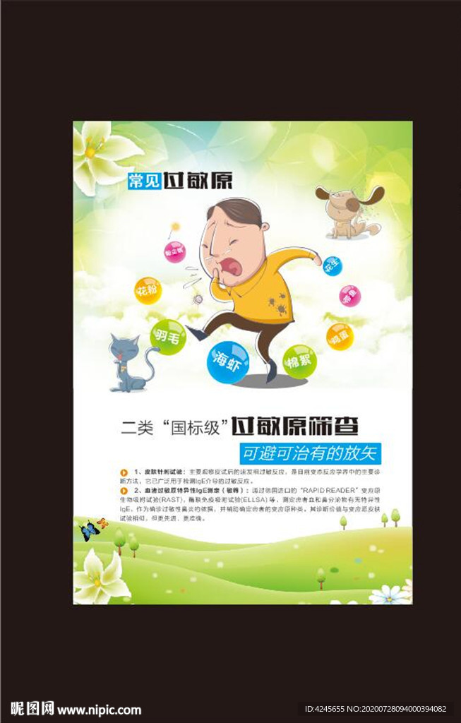 过敏性鼻炎海报