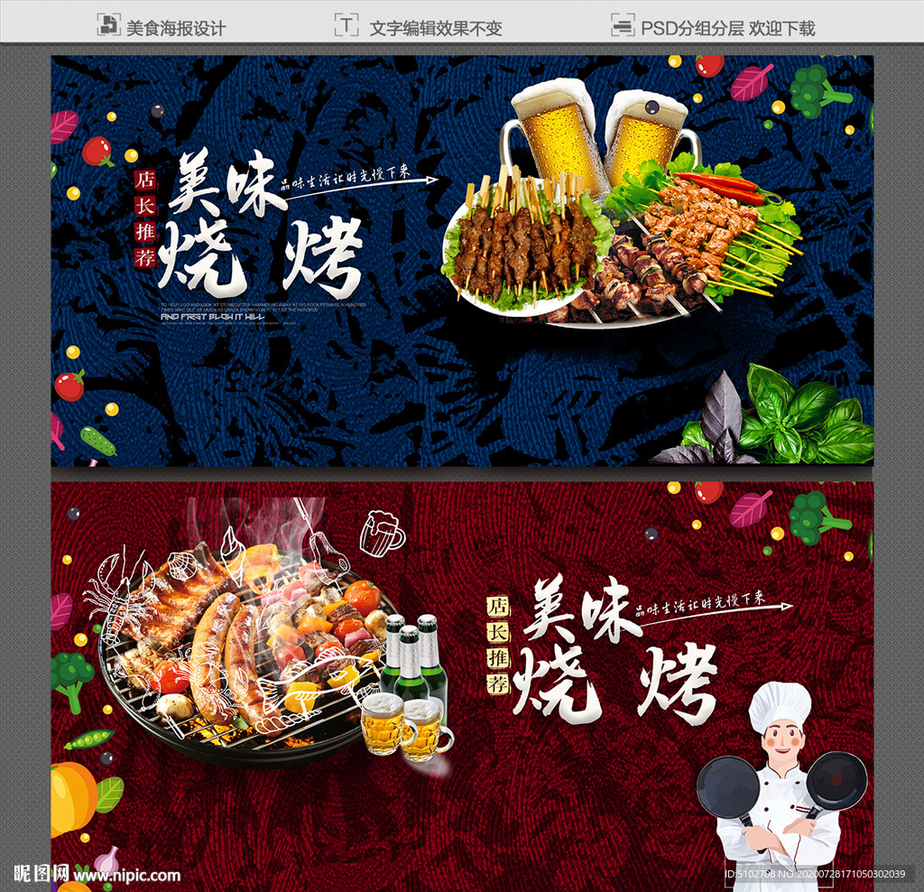烧烤 烧烤海报 烧烤展板