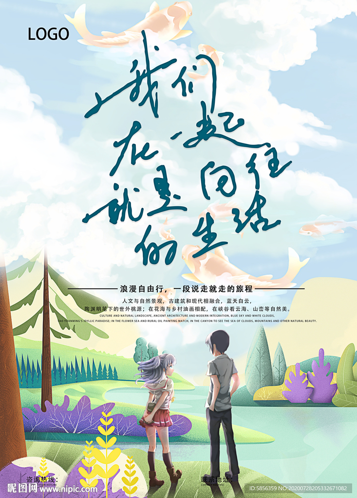 向往的生活旅行宣传海报