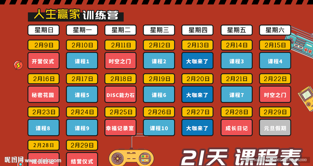 21天训练营课程安排课程表模板