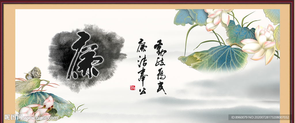 廉书法