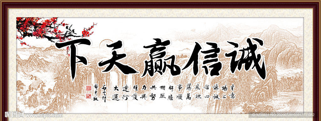 诚信赢天下
