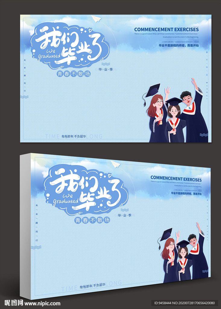 我们毕业了背景板