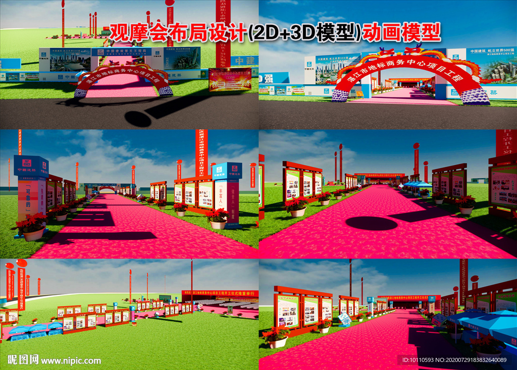 观摩会设计（2D+3D模型)