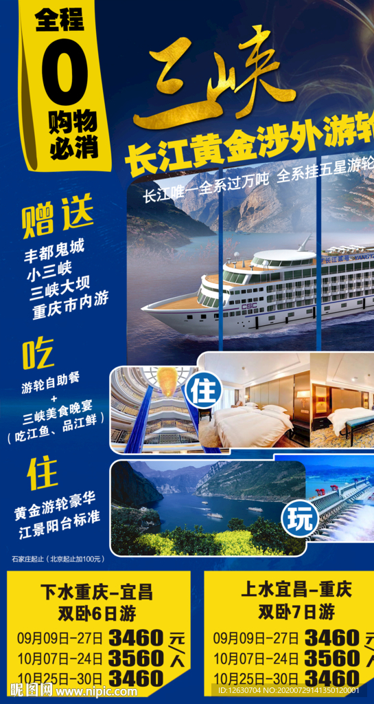 三峡游轮海报