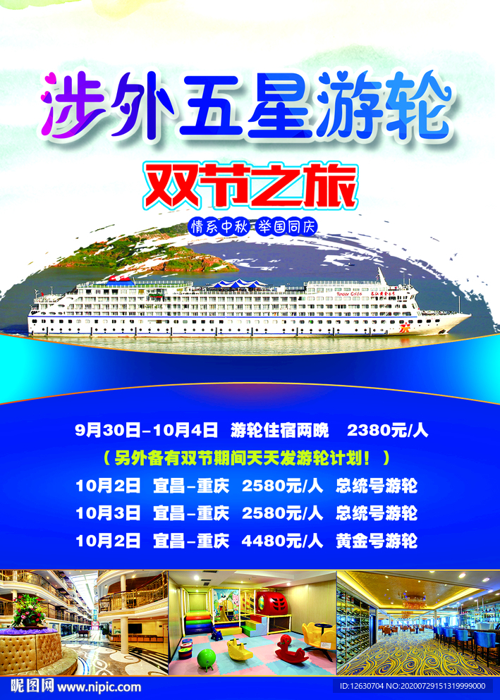 五星游轮旅游海报